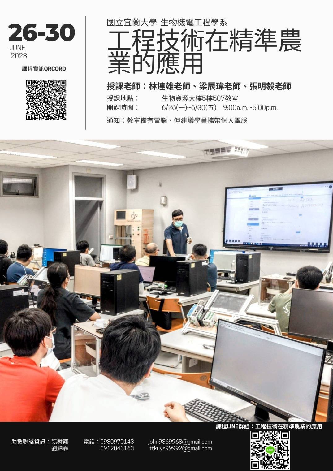 2023暑期課程助教